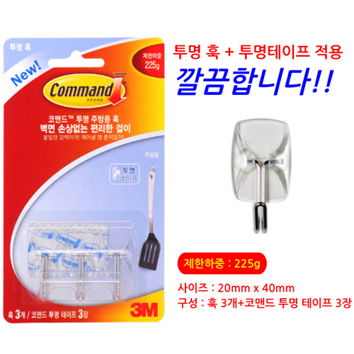 3M 코맨드 투명 주방용 훅 소품걸이 주방걸이